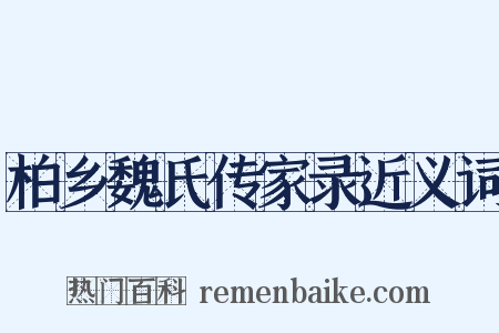 柏乡魏氏传家录近义词是什么意思的图片